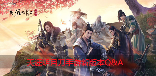 天涯明月刀手游新版本Q&A