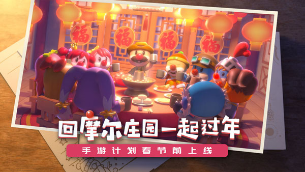 摩尔庄园计划春节前上线 回庄园一起过年!
