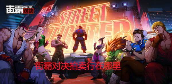 街霸对决拍卖行在哪里