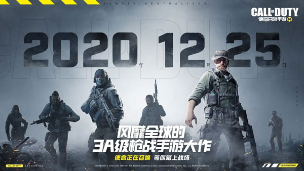 正式确定!使命召唤手游定档12月25日上线