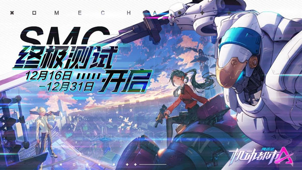 机动都市阿尔法安卓终极测试版本开服公告