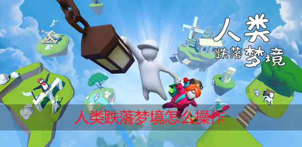 人类跌落梦境怎么操作