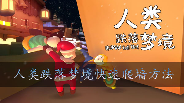 人类跌落梦境如何爬墙