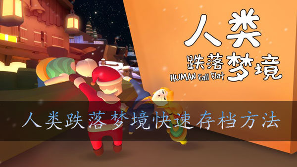 人类跌落梦境如何存档