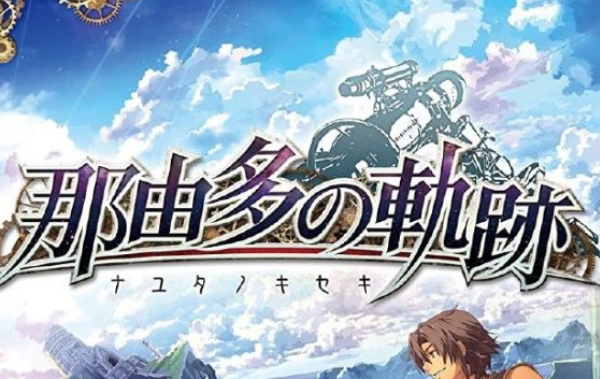 Falcom轨迹系列新作标题泄露 那由多之轨迹改将登陆PS4