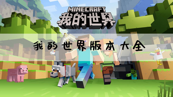 我的世界版本大全