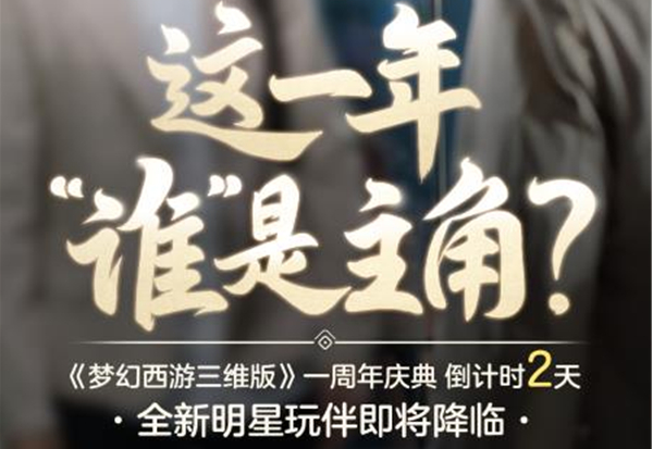梦幻西游三维版周年庆全新玩法将开启 神秘明星玩伴惊喜空降