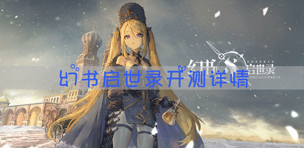 幻书启世录公测公告