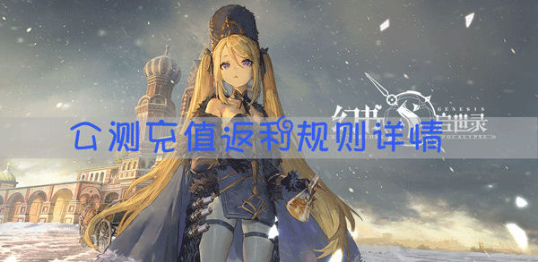 幻书启世录公测充值返利规则