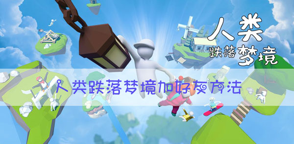 人类跌落梦境可以加好友吗