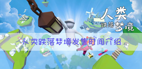 人类跌落梦境可以玩了吗