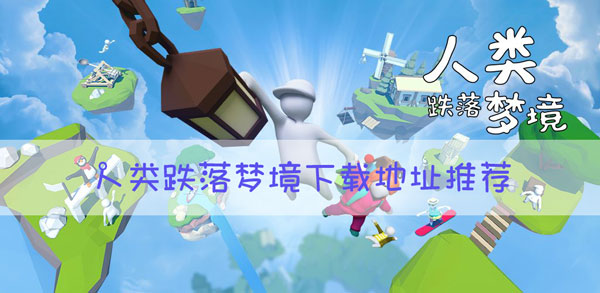 人类跌落梦境可以进哪里下载