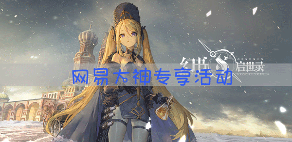 幻书启世录全平台公测!网易大神福利活动