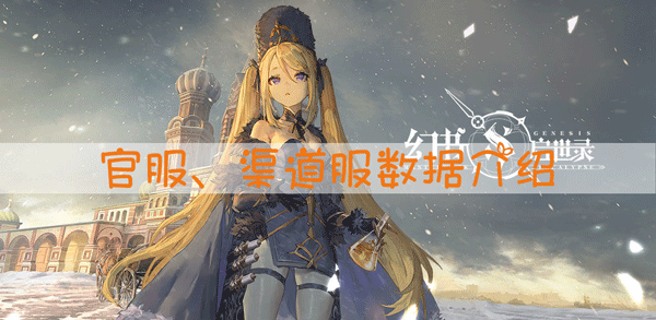 幻书启世录官服与渠道服数据互通吗