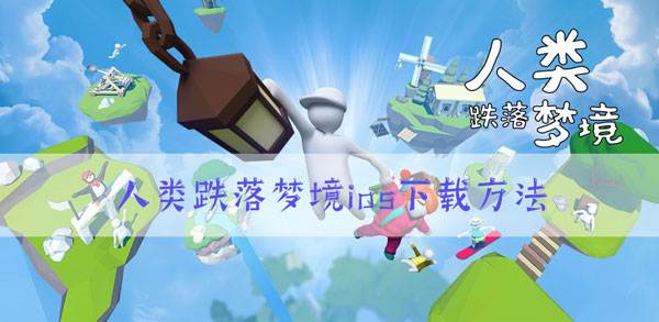 人类跌落梦境iOS怎么下载