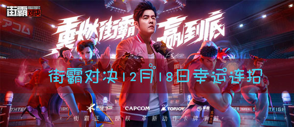 街霸对决12月18日幸运连招是什么