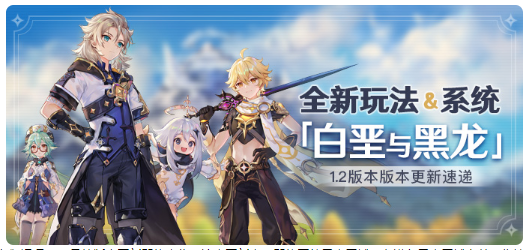 原神1.2版本白垩与黑龙版本更新速递和全新玩法