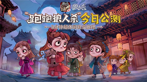跑跑狼人杀公测公告