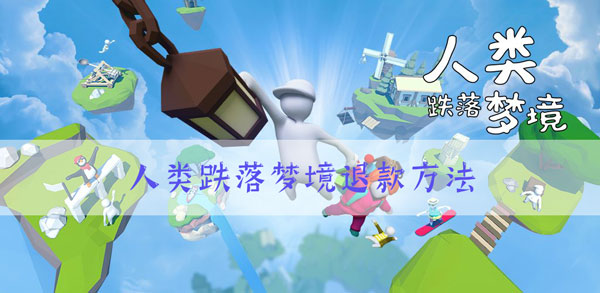 人类跌落梦境怎么退款