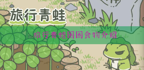 旅行青蛙中国之旅乌龟吃什么