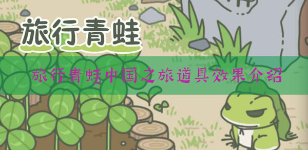 旅行青蛙中国之旅道具作用是什么