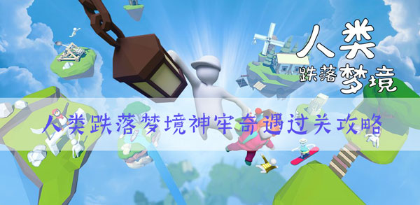 人类跌落梦境值得买吗