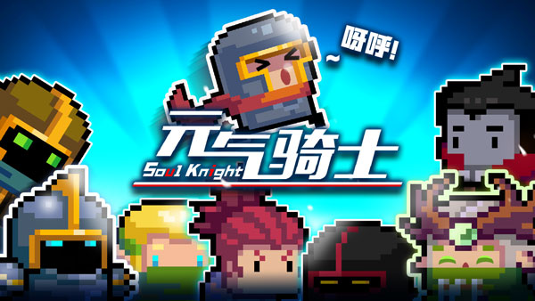 元气骑士人物动画帧数增加 表现力大升级
