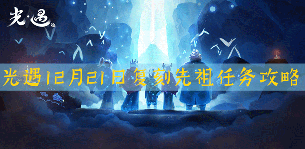 光遇12.21任务是什么