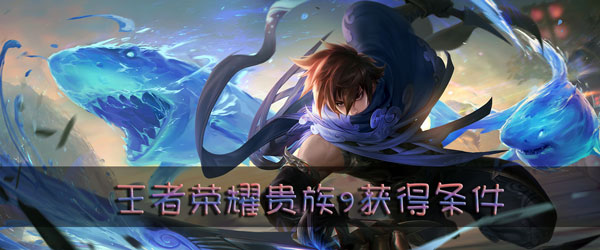 王者荣耀v9需要充多少钱