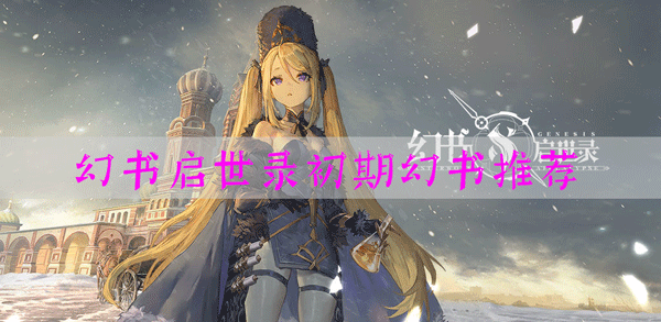 幻书启世录前期幻书推荐