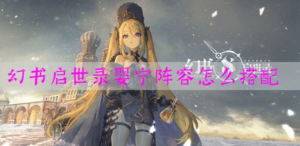 幻书启世录婴宁阵容搭配