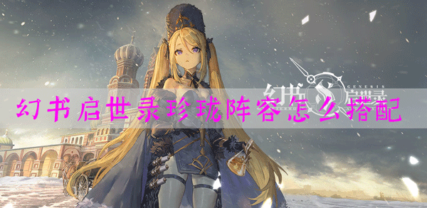 幻书启世录珍珑阵容