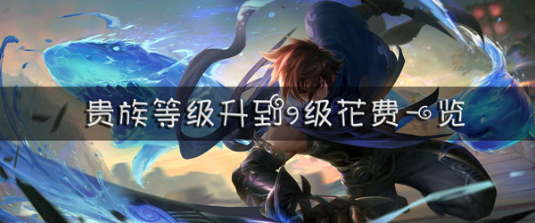 王者荣耀v1到v9需要多少钱