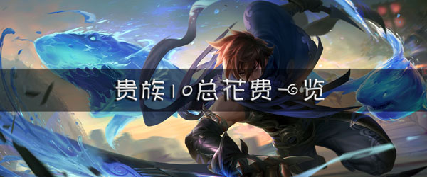 王者荣耀v1到v10多少钱