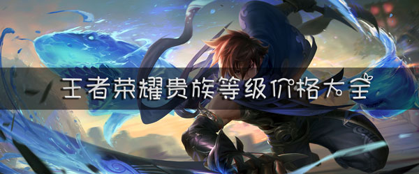 王者荣耀贵族等级价格大全