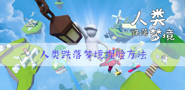 人类跌落梦境怎么捏脸