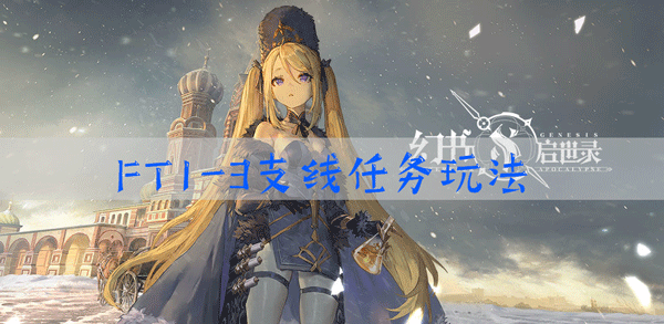 幻书启世录FT1-3怎么过