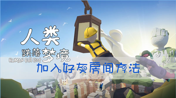 人类跌落梦境怎么加入好友房间