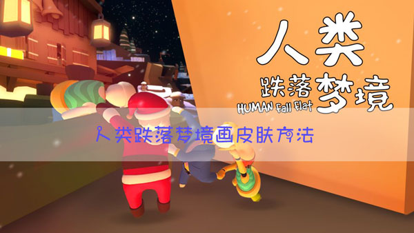 人类跌落梦境怎么画皮肤