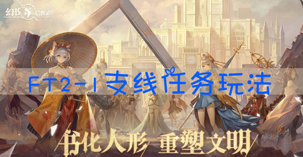 幻书启世录ft2-1怎么打