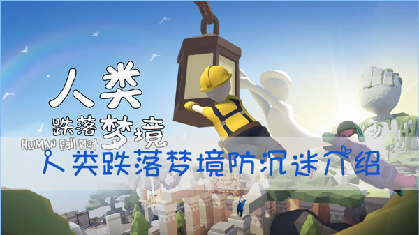 人类跌落梦境有防沉迷吗