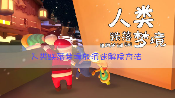 人类跌落梦境怎么解除放沉迷