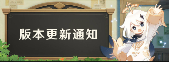 原神白垩与黑龙1.2版本更新通知