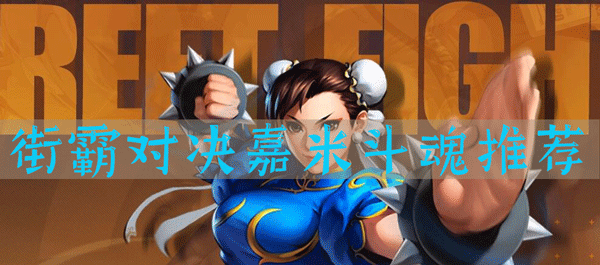 街霸对决嘉米斗魂推荐
