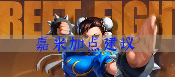 街霸对决嘉米技能怎么加点