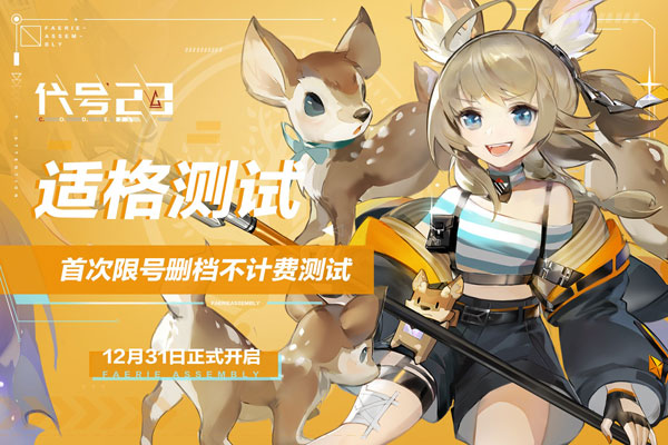代号23适格测试招募启动 Beth-El系统登录中