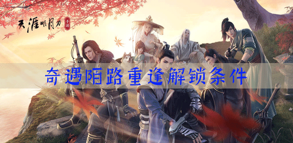 天涯明月刀手游陌路重逢怎么触发