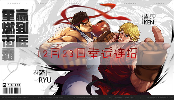 街霸对决12月23日幸运连招是什么