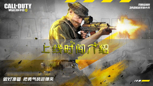 使命召唤手游上线时间介绍