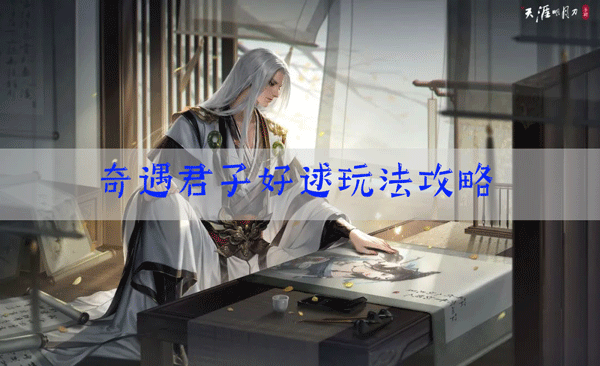 天涯明月刀手游君子好逑奇遇怎么触发